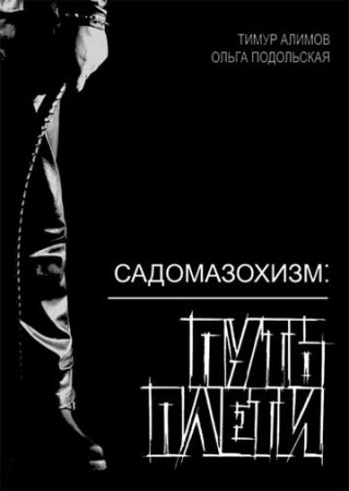 Обложка к Садомазохизм: Путь плети (с иллюстрациями)