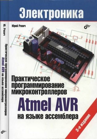Обложка к Практическое программирование микроконтроллеров Atmel AVR на языке ассемблера
