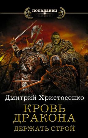 Обложка к Дмитрий Христосенко. Держать строй