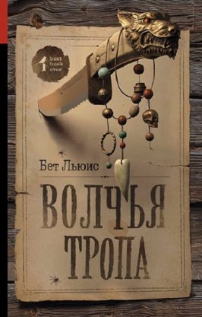 Обложка к Бет Льюис. Волчья тропа