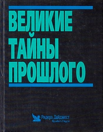 Обложка к Великие тайны прошлого