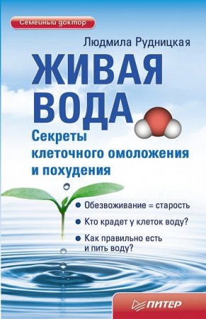 Обложка к Живая вода. Секреты клеточного омоложения и похудения