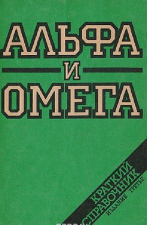 Обложка к Альфа и омега. Краткий справочник