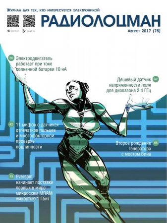Обложка к Радиолоцман №8 (август 2017)