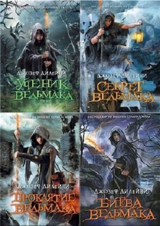 Обложка к Джозеф Дилейни. Цикл Ученик Ведьмака. Сборник книг