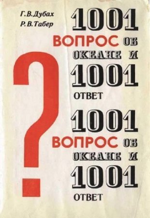 Обложка к 1001 вопрос об океане и 1001 ответ