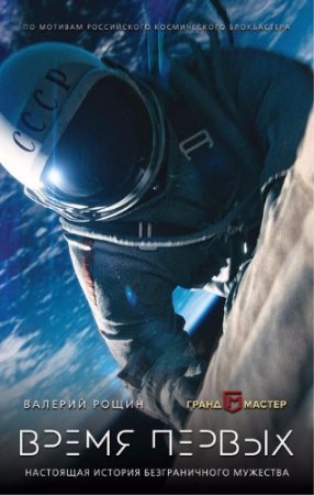 Обложка к Валерий Рощин. Время первых