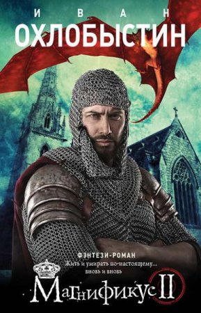 Обложка к Иван Охлобыстин. Магнификус II
