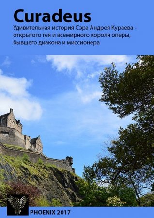 Обложка к Curadeus. Удивительная история Сэра Андрея Кураева - открытого гея и всемирного короля оперы, бывшего диакона и миссионера