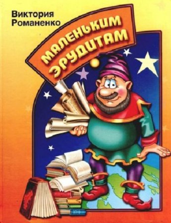Обложка к Виктория Романенко. Маленьким эрудитам