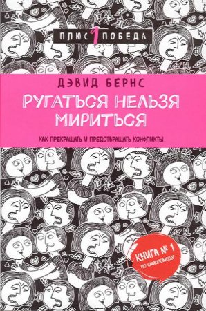 Обложка к Дэвид Бернс. Ругаться нельзя мириться. Как прекращать и предотвращать конфликты
