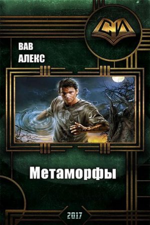 Обложка к Алекс Вав. Метаморфы