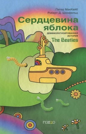 Обложка к Сердцевина яблока: Демифологизированная история The Beatles