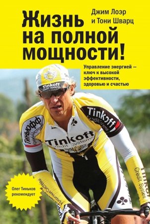 Обложка к Жизнь на полной мощности! Управление энергией – ключ к высокой эффективности, здоровью и счастью
