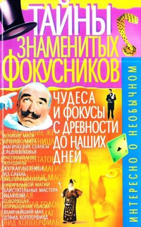 Обложка к В Т Пономарев. Тайны знаменитых фокусников