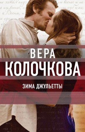 Обложка к Вера Колочкова. Зима Джульетты