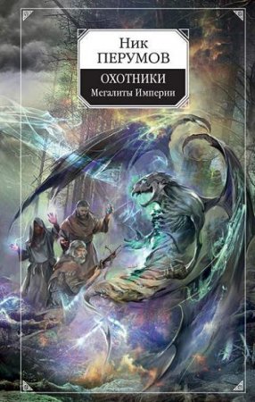 Обложка к Ник Перумов. Охотники. Мегалиты Империи