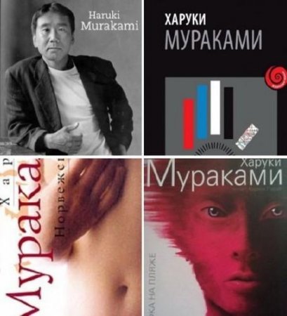 Обложка к Харуки Мураками. Сборник произведений
