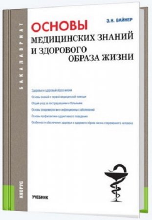 Обложка к Э.Н. Вайнер. Основы медицинских знаний и здорового образа жизни
