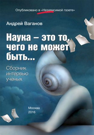 Обложка к Андрей Ваганов. Наука - это то, чего не может быть