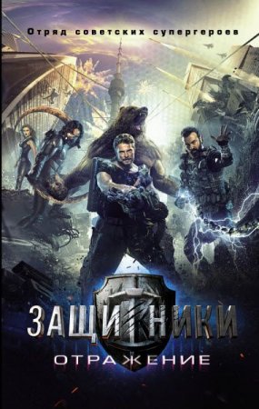 Обложка к Игорь Панфилов, Анна Коршунова. Защитники. Отражение