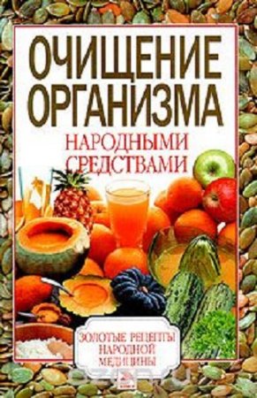 Обложка к Очищение организма народными средствами