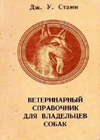 Обложка к Дж. У. Стамм. Ветеринарный справочник для владельцев собак