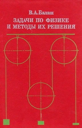 Обложка к В.А. Балаш. Задачи по физике и методы их решения