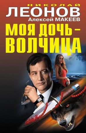Обложка к Алексей Макеев, Николай Леонов. Моя дочь – волчица