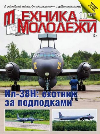 Обложка к Техника - молодежи №10 (2017)