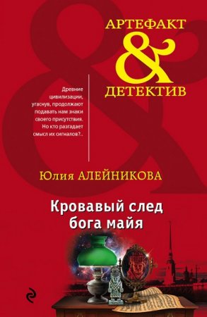 Обложка к Юлия Алейникова. Кровавый след бога майя