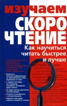 Обложка к Как научиться читать быстрее и лучше