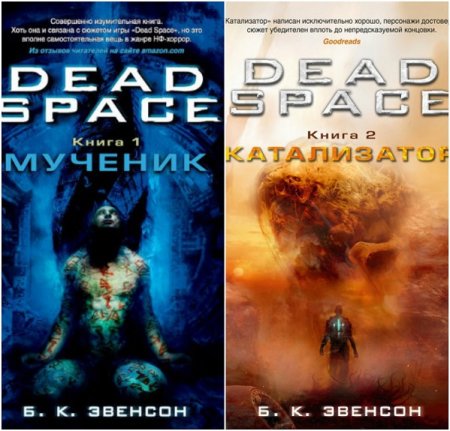 Обложка к Брайан Эвенсон - Dead Space. Сборник книг