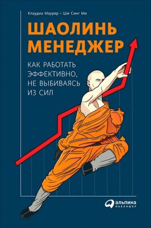Обложка к Шаолинь-менеджер: Как работать эффективно, не выбиваясь из сил