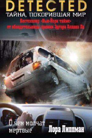 Обложка к Лора Липпман. О чем молчат мертвые