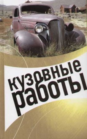 Обложка к Кузовные работы