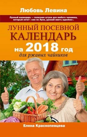 Обложка к Елена Краснопевцева. Лунный посевной календарь на 2018 год для ржавых чайников