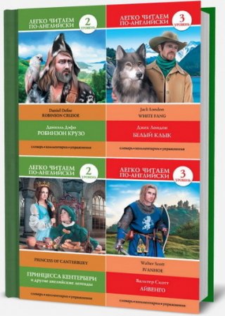 Обложка к Легко читаем по-английски - Серия книг