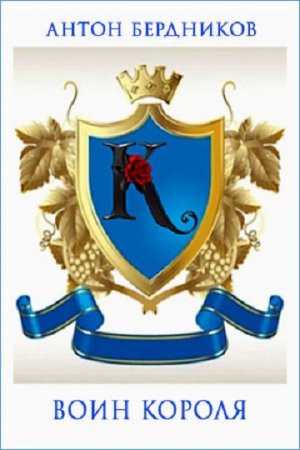 Обложка к Антон Бердников. Воин короля
