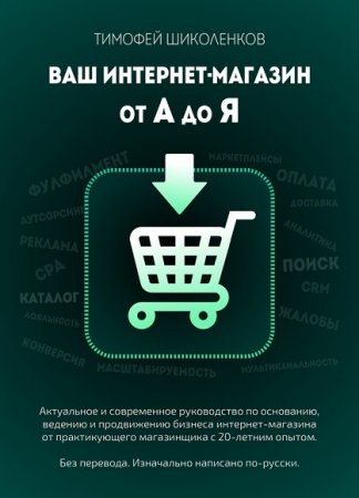 Обложка к Тимофей Шиколенков. Ваш интернет-магазин от А до Я