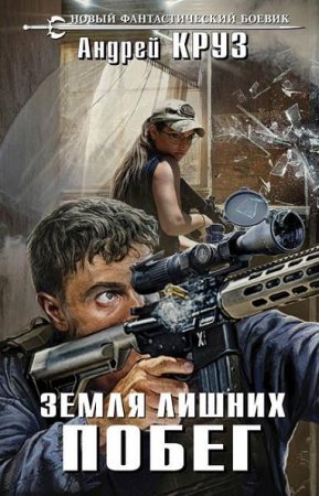 Обложка к Земля лишних. Побег - Боевая фантастика, Попаданцы