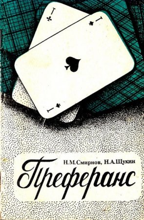 Обложка к Николай Смирнов, Николай Щукин. Преферанс
