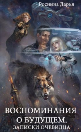 Обложка к Дарья Роснина. Воспоминания о будущем. Записки очевидца
