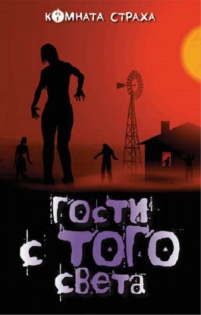 Обложка к Брэм Стокер и др. Гости с того света. Сборник