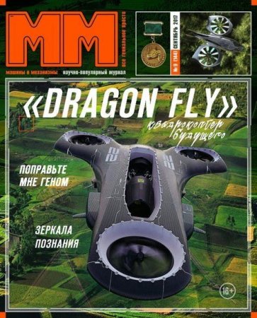Обложка к Машины и Механизмы №9 (сентябрь 2017)