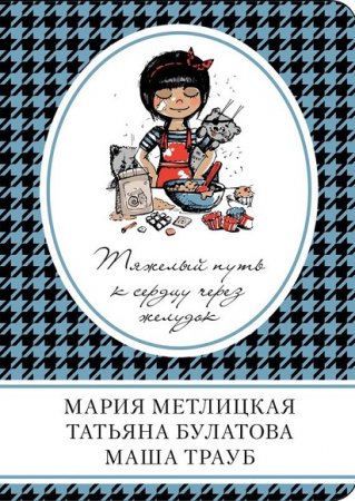 Обложка к Мария Метлицкая и др. Тяжелый путь к сердцу через желудок