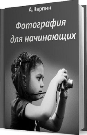 Обложка к Антон Карпин. Фотография для начинающих