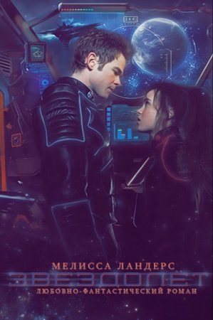Обложка к Мелисса Ландерс. Звездолёт
