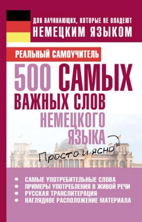Обложка к С.А. Матвеев. 500 самых важных слов немецкого языка