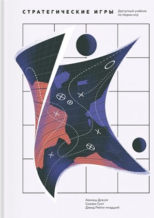 Обложка к Стратегические игры. Доступный учебник по теории игр